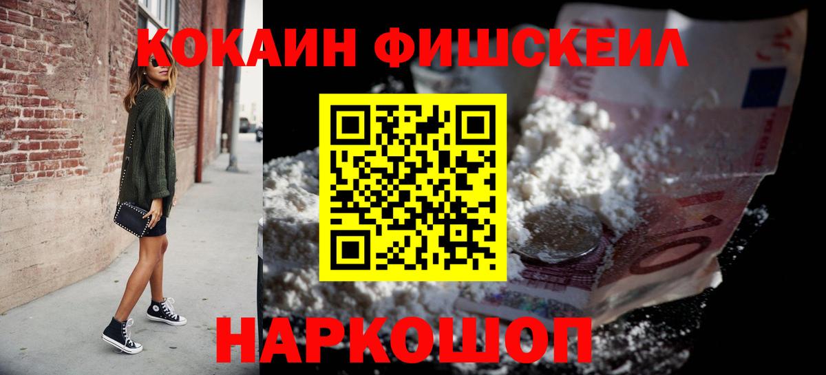 Cocaine FishScale Калининград